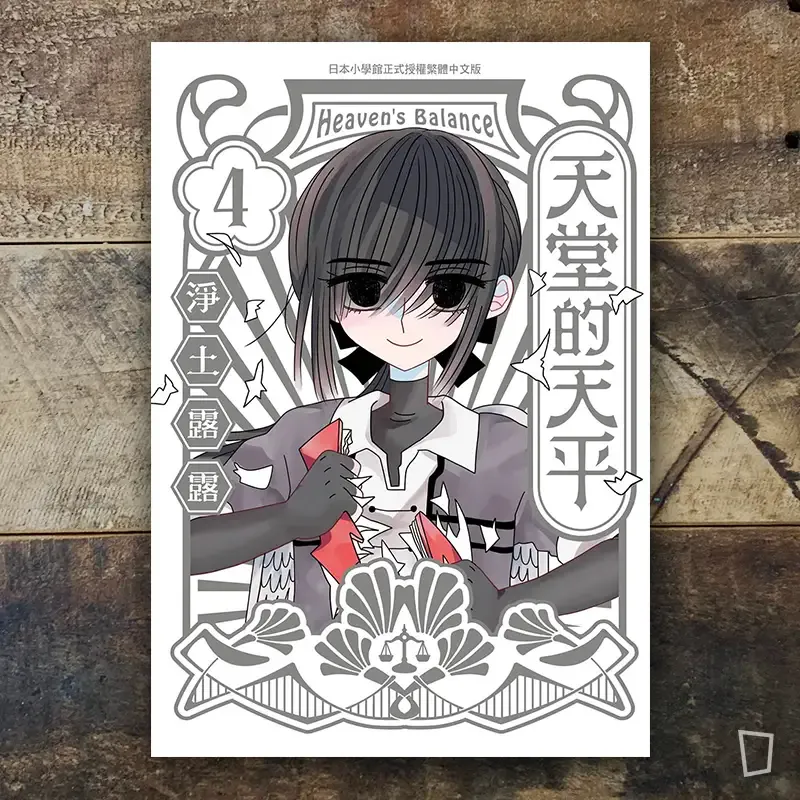 淨土露露《天堂的天平》第 4 期(完) 淨土露露《天堂的天平》第 4 期(完)