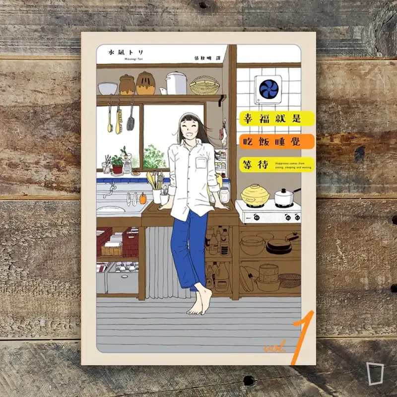 水凪トリ《幸福就是吃飯睡覺等待》第 1 期 水凪トリ《幸福就是吃飯睡覺等待》第 1 期
