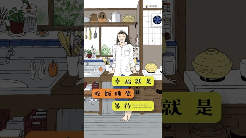 水凪トリ《幸福就是吃飯睡覺等待》第 1 期