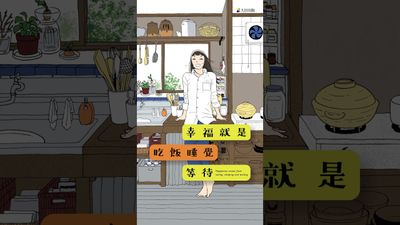 水凪トリ《幸福就是吃飯睡覺等待》第 1 期