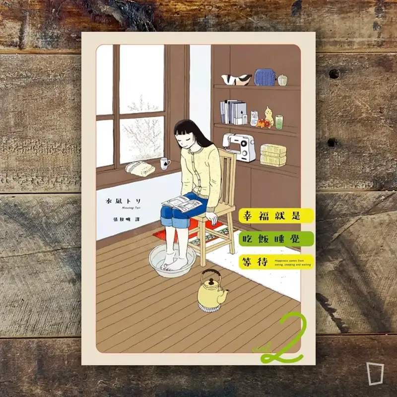 水凪トリ《幸福就是吃飯睡覺等待》第 2 期 水凪トリ《幸福就是吃飯睡覺等待》第 2 期