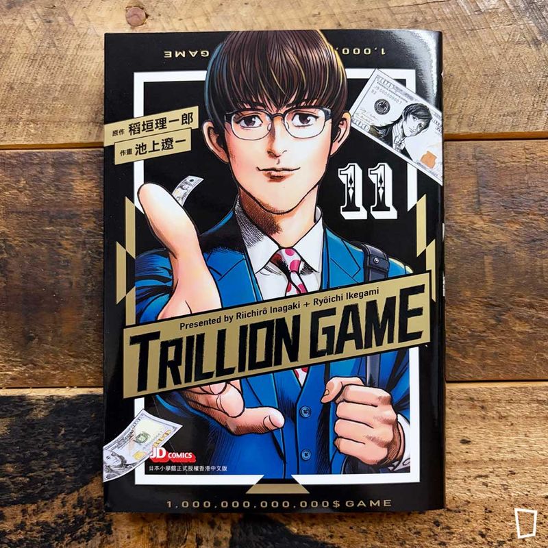 稻垣理一郎/池上遼一《Trillion Game 一兆遊戲》第 11 期(完) 稻垣理一郎/池上遼一《Trillion Game 一兆遊戲》第 11 期(完)
