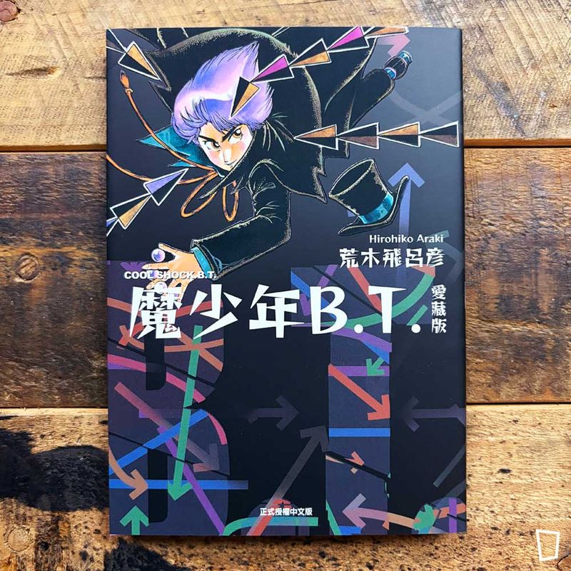 荒木飛呂彥《魔少年 B.T.》愛藏版(全) 荒木飛呂彥《魔少年 B.T.》愛藏版(全)