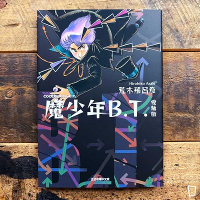 荒木飛呂彥《魔少年 B.T.》愛藏版(全) 荒木飛呂彥《魔少年 B.T.》愛藏版(全)