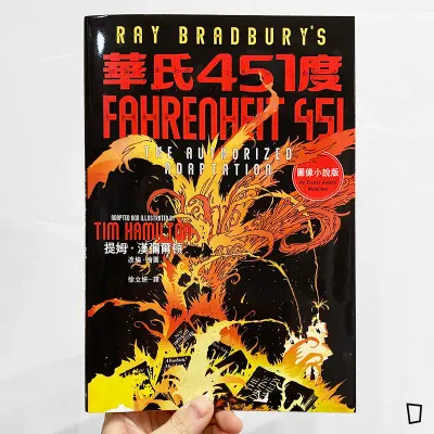 Ray Bradbury、Tim Hamilton《華氏451度》