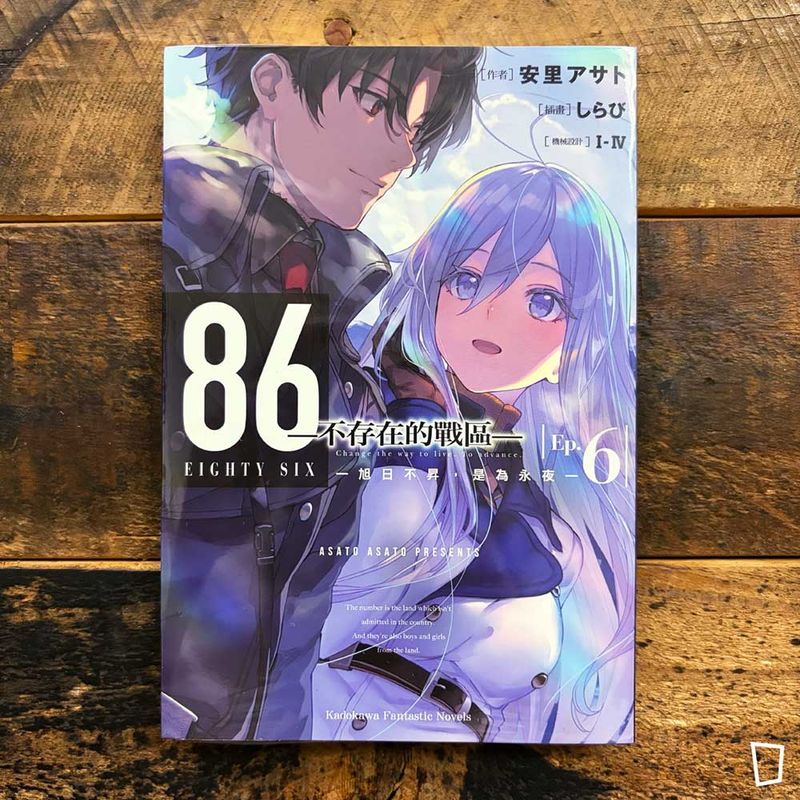 安里アサト《86―不存在的戰區―》Ep.6　小說（台灣中文版）