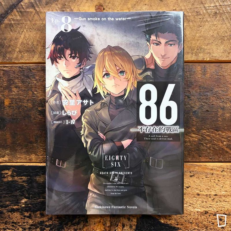 安里アサト《86―不存在的戰區―》Ep.8　小說（台灣中文版）