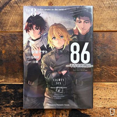 安里アサト《86―不存在的戰區―》Ep.8 小說(台灣中文版) 安里アサト《86―不存在的戰區―》Ep.8 小說(台灣中文版)