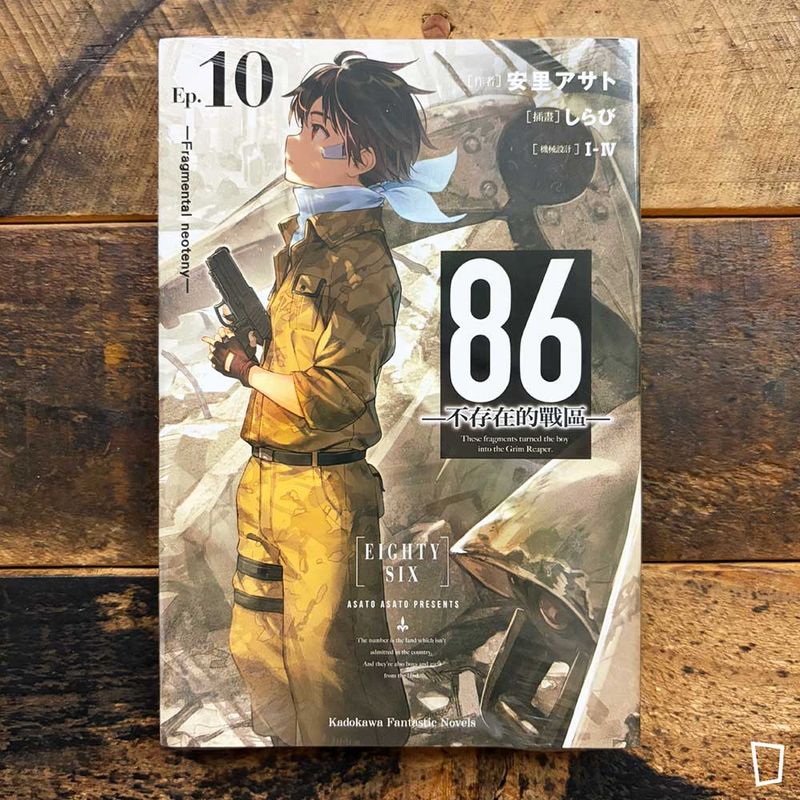 安里アサト《86―不存在的戰區―》Ep.10　小說（台灣中文版）