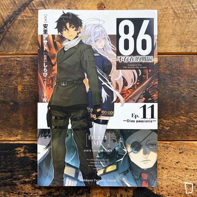 安里アサト《86―不存在的戰區―》Ep.11 小說(台灣中文版) 安里アサト《86―不存在的戰區―》Ep.11 小說(台灣中文版)