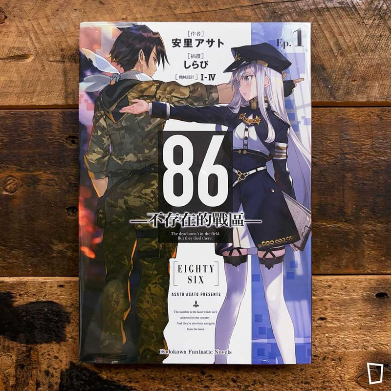 安里アサト《86―不存在的戰區―》Ep.1　小說（台灣中文版）