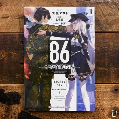 安里アサト《86―不存在的戰區―》Ep.1 小說(台灣中文版) 安里アサト《86―不存在的戰區―》Ep.1 小說(台灣中文版)
