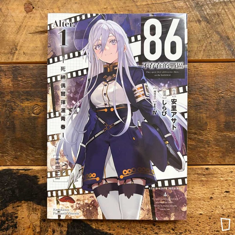 安里アサト《86―不存在的戰區―》Alter.1　小說（台灣中文版）