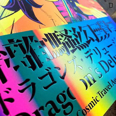 江康泉(江記)《離騷幻覺:宇宙旅行社》漫畫集(日文版)