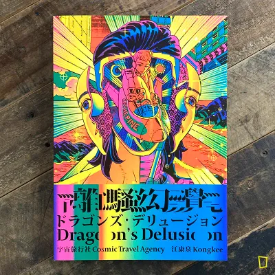 江康泉(江記)《離騷幻覺:宇宙旅行社》漫畫集(日文版) 江康泉(江記)《離騷幻覺:宇宙旅行社》漫畫集(日文版)