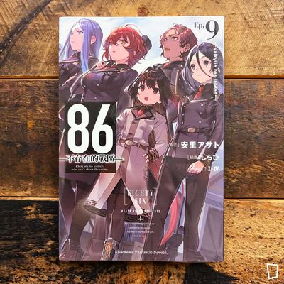 安里アサト《86―不存在的戰區―》Ep.9　小說（台灣中文版）