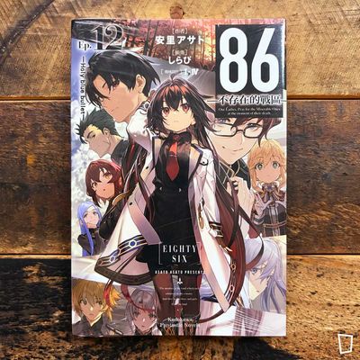 安里アサト《86―不存在的戰區―》Ep.12 小說(台灣中文版) 安里アサト《86―不存在的戰區―》Ep.12 小說(台灣中文版)