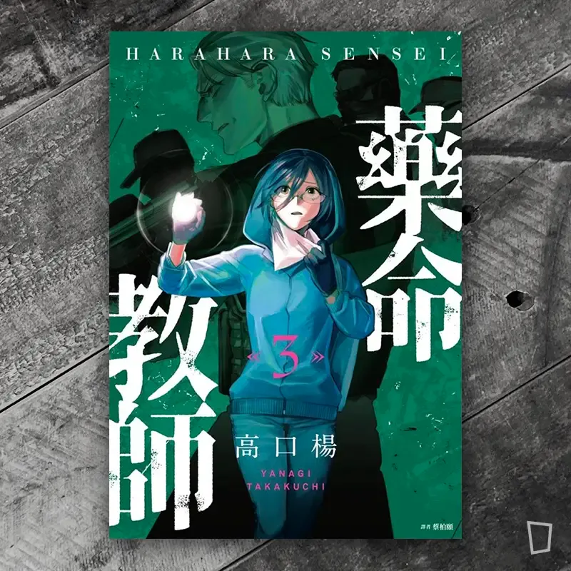 高口楊《藥命教師》第 3 期 高口楊《藥命教師》第 3 期
