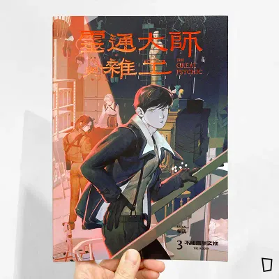 凱子包 Kaizbow《靈通大師與雜工 THE GREAT PSYCHIC》（特典簽名版）