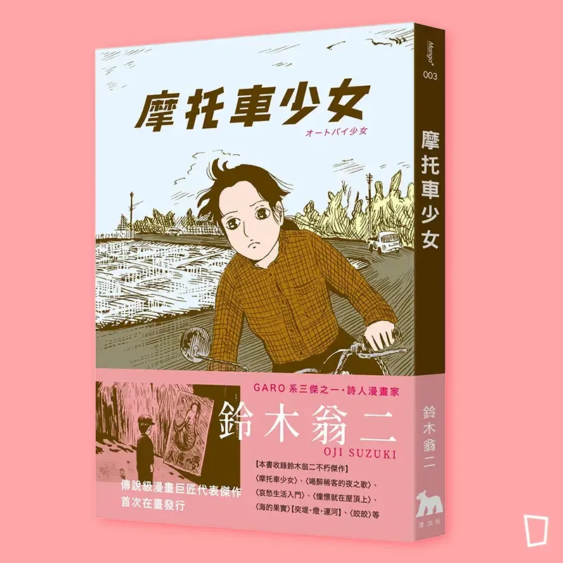 鈴木翁二《摩托車少女》