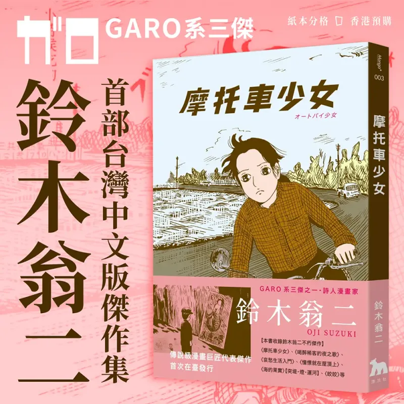 鈴木翁二《摩托車少女》（香港預購）