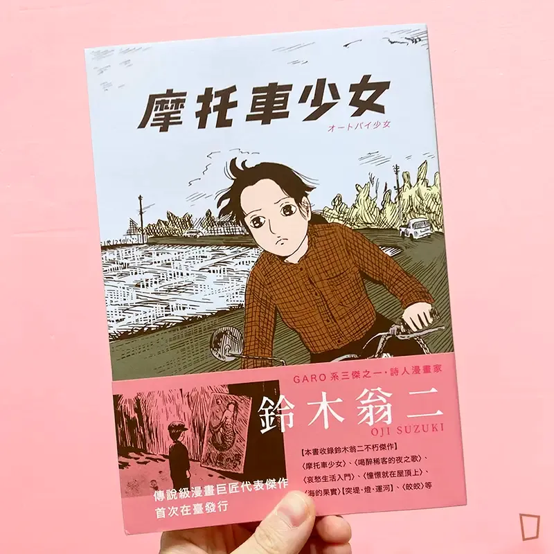 鈴木翁二《摩托車少女》