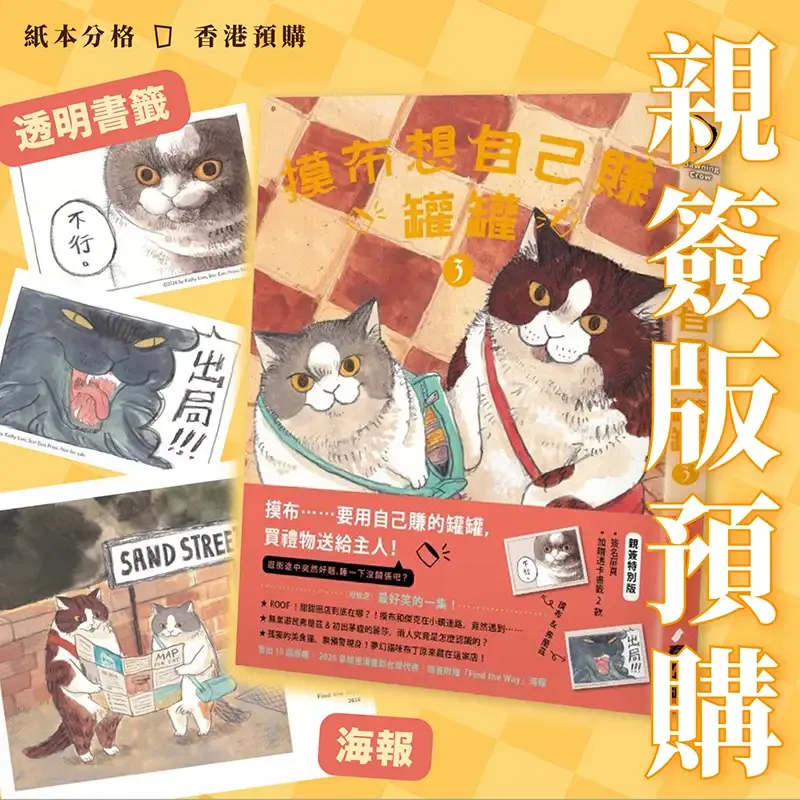 黑山 Kathy Lam《摸布想自己賺罐罐 3 Mobu’s Diary 3》(親簽特別版,香港預購) 黑山 Kathy Lam《摸布想自己賺罐罐 3 Mobu’s Diary 3》(親簽特別版,香港預購)