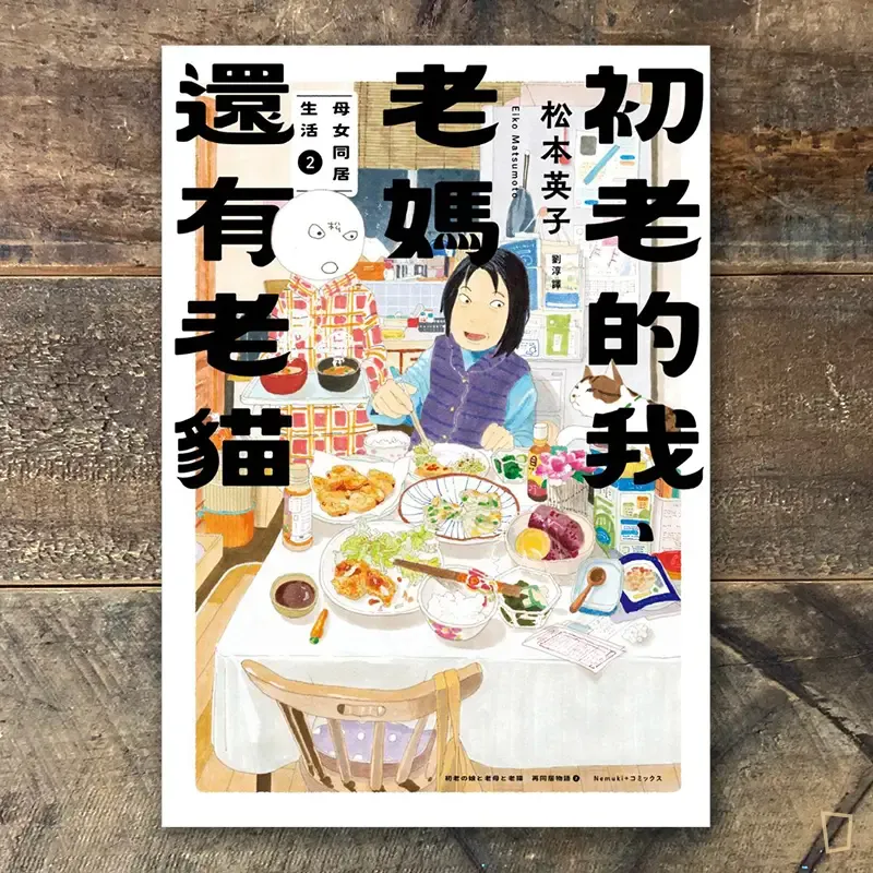 松本英子《初老的我、老媽還有老貓：母女同居生活》第 2 期（完）