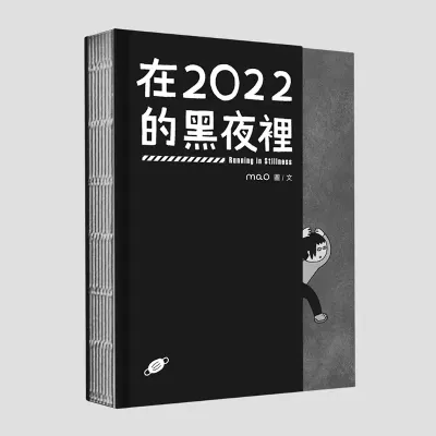 mao《在2022的黑夜裡》