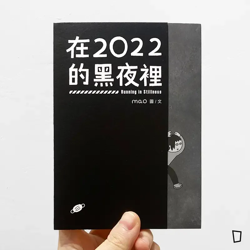 mao《在2022的黑夜裡》