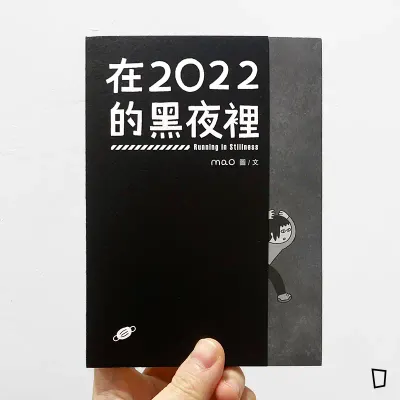 mao《在2022的黑夜裡》