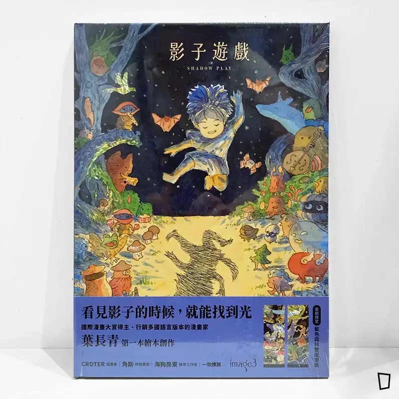 葉長青《影子遊戲》繪本（首刷特典版）