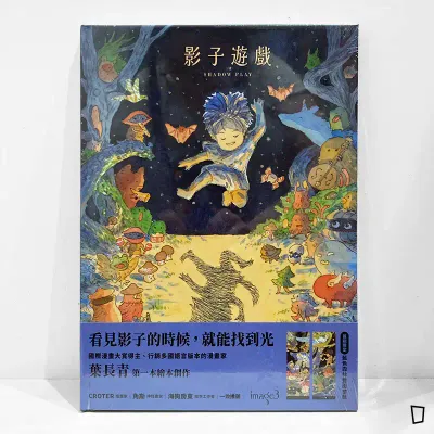 葉長青《影子遊戲》繪本(首刷特典版) 葉長青《影子遊戲》繪本(首刷特典版)