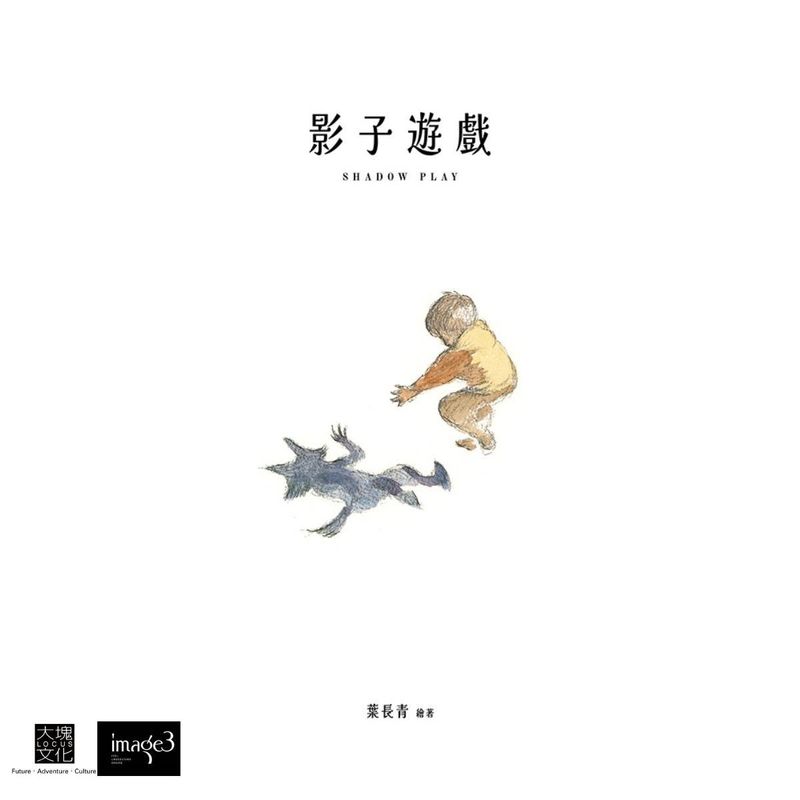 葉長青《影子遊戲》繪本（首刷特典版）