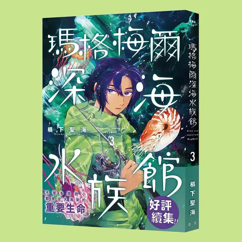 椙下聖海《瑪格梅爾深海水族館》第 3 期 椙下聖海《瑪格梅爾深海水族館》第 3 期