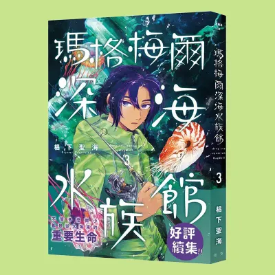 椙下聖海《瑪格梅爾深海水族館》第 3 期