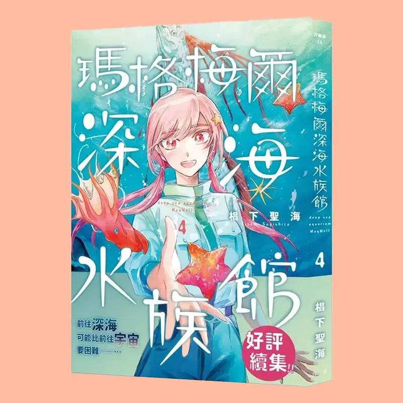 椙下聖海《瑪格梅爾深海水族館》第 4 期