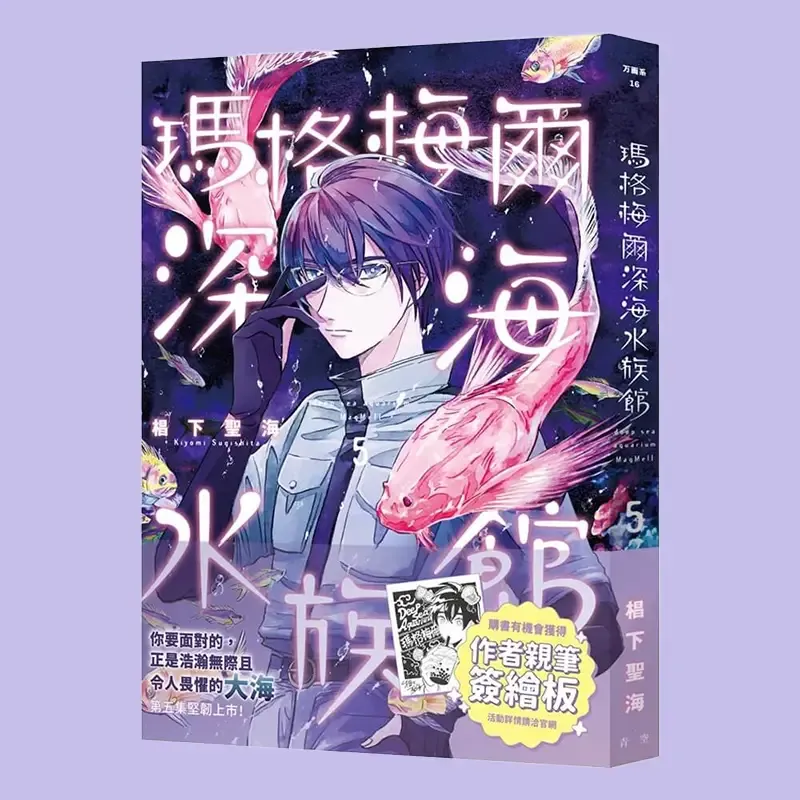 椙下聖海《瑪格梅爾深海水族館》第 5 期