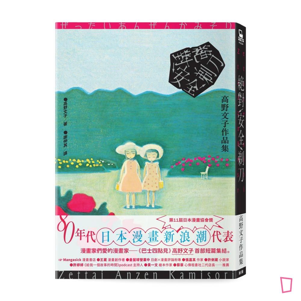 高野文子《絕對安全剃刀》(香港預購) 高野文子《絕對安全剃刀》(香港預購)