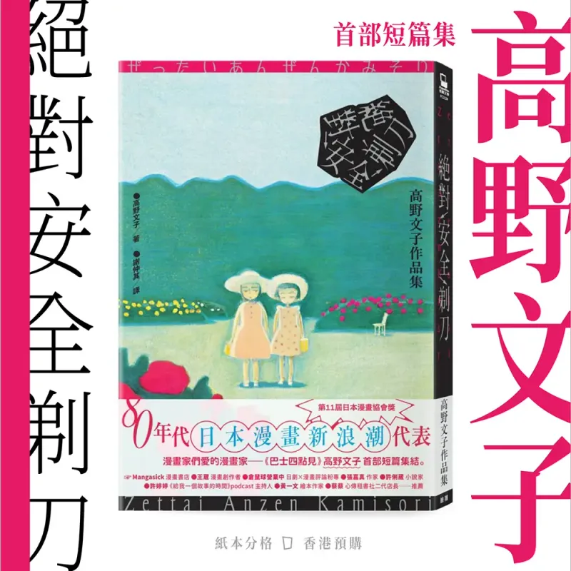 高野文子《絕對安全剃刀》（香港預購）
