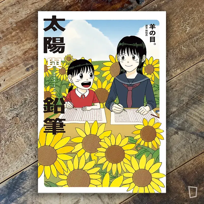 羊之目。《太陽與鉛筆》 羊之目。《太陽與鉛筆》