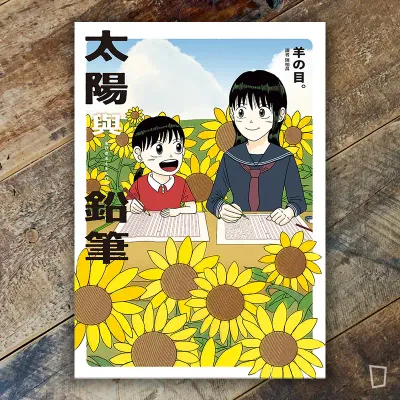 羊之目。《太陽與鉛筆》 羊之目。《太陽與鉛筆》