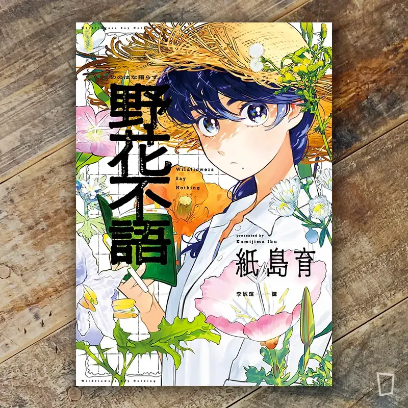 紙島育《野花不語》