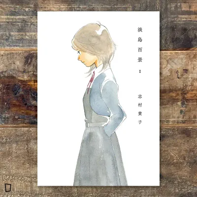 志村貴子《淡島百景》第 1 期