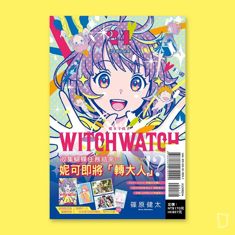 篠原健太《WITCH WATCH 魔女守護者》第 24 期（首刷限定版）