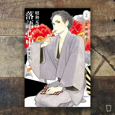 雲田晴子《昭和元祿落語心中》新裝版第 2 期