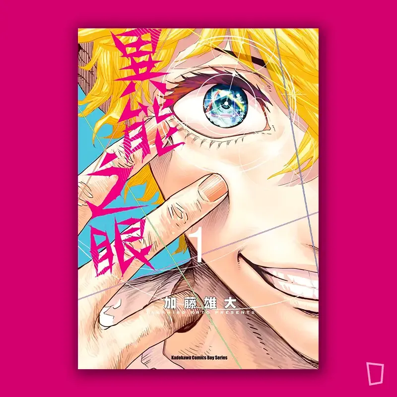 加藤雄大《異能之眼》第 1 期