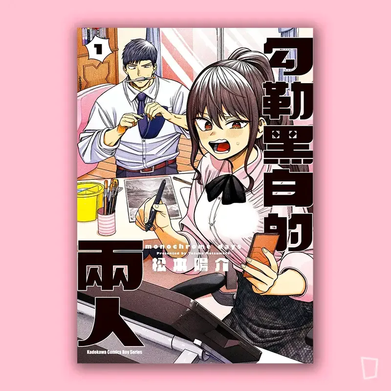 松本陽介《勾勒黑白的兩人》第 1 期