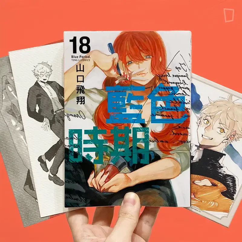 山口飛翔《藍色時期》第 18 期（首刷特別版）