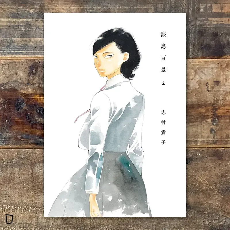 志村貴子《淡島百景》第 2 期 志村貴子《淡島百景》第 2 期